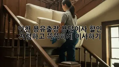 인천 용유출장 용달이사 할인: 저렴하고 똑똑하게 이사하기!
