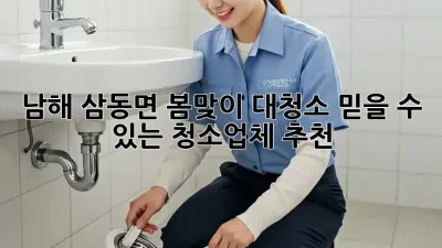 남해 삼동면 봄맞이 대청소? 믿을 수 있는 청소업체 추천!