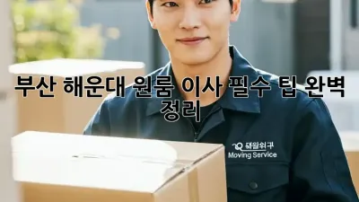 부산 해운대 원룸 이사, 필수 팁 완벽 정리!