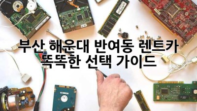 부산 해운대 반여동 렌트카: 똑똑한 선택 가이드