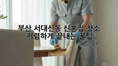 부산 서대신동 신혼집 청소 ✨ 저렴하게 끝내는 꿀팁🍯