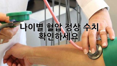 나이별 혈압 정상 수치 확인하세요!