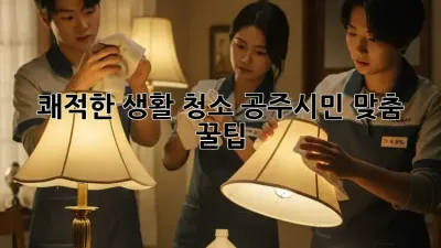 쾌적한 생활 청소🧹, 공주시민 맞춤 꿀팁! ✨