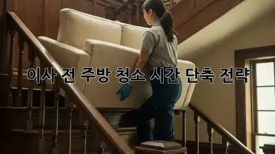 이사 전 주방 청소, 시간 단축 전략!